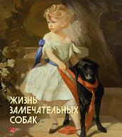 Жизнь замечательных собак